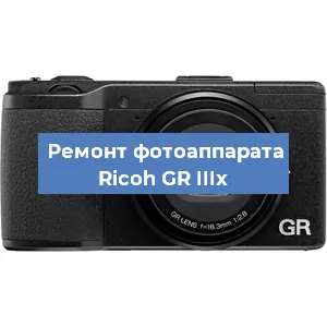 Замена системной платы на фотоаппарате Ricoh GR IIIx в Тюмени
